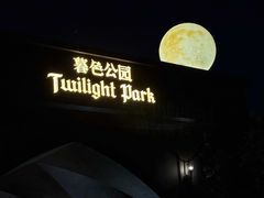 -暮色公园Twilight Park·威士忌Bar