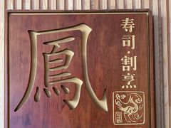 -鮨鳳