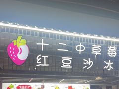 -十二中草莓冰·红豆沙冰屋(十二中店)