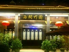 门面-西关竹园(荔枝湾店)