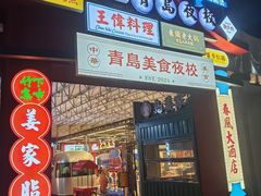-青岛美食夜校·美食集合地(麦岛店)