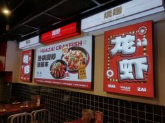 -华仔龙虾(永乐路总店)