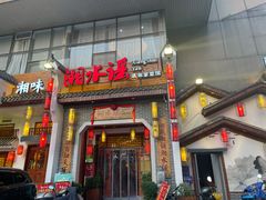 门面-湘水谣(芙蓉店)
