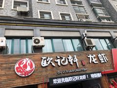 门面-欧记轩龙虾·私房菜(A店)