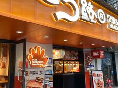 -前进5路汉堡炸鸡(前进五路总店)