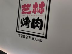 -艺林烤肉城(光明店)