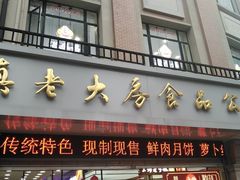 门面-真老大房鲜肉月饼(南京路步行街店)