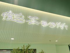 -鹤茶野所(上海首店)