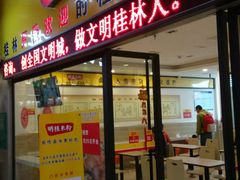 -明桂米粉(北站店)