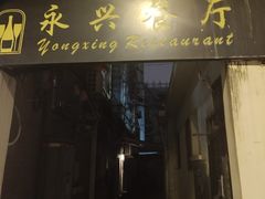 -永兴餐厅(复兴中路店)