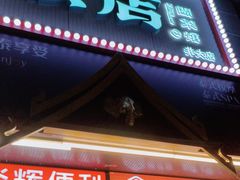 -破店(井大店)
