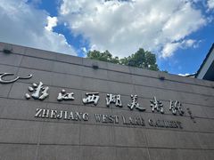 -浙江西湖美术馆