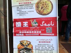-馕王(西虹路店)
