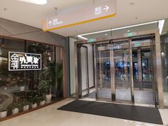 门面-金牌外婆家(苏州中心店)