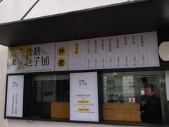 门面-食膳公园包子铺(烈士公园店)