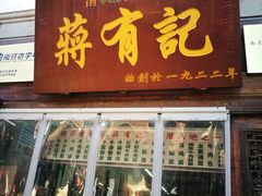 门面-清真蒋有记(老门东店)