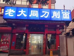 -韩师傅老大同刀削面(北苑路店)