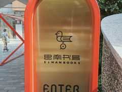 门面-思南书局(复兴中路店)