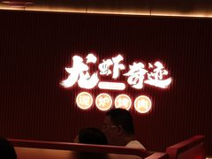 -龙虾奇迹(大华三路店)