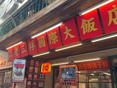 -老三样·旧食新味(船山路店)