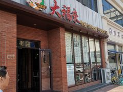 门面-大福来锅巴菜(古文化街店)