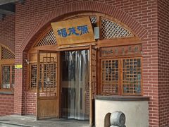 -福茂源横山铁锅羊肉(牡丹园店)