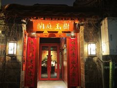 -兰庭玉树·老饭骨家宴(后海店)