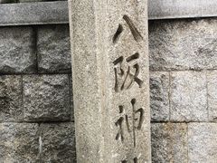 -难波八坂神社