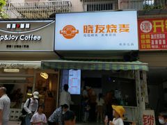 -晓友烧麦(光华村店)