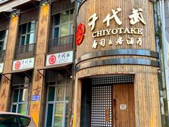 -千代武日本料理(爱建店)