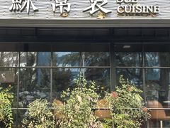 -苏帮袁Sue Cuisine(将台店)