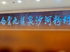 -沙河粉村·国家非遗传承(云台店)