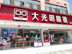 -大光明眼镜(锦华路旗舰店)