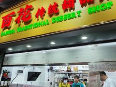 -百花传统甜品店(原址店)