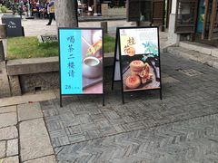 门面-桃源村(老门东店)
