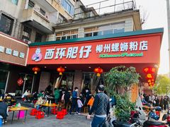 -西环肥仔螺蛳粉(总店)