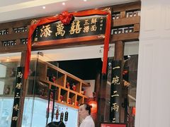 -添萬囍·天津三鲜捞面(天河城店)