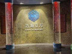 -成都浩海立方海洋公园