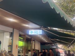 -李记清真馆(打钉巷店)
