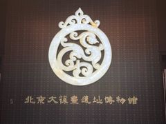 -北京大葆台遗址博物馆