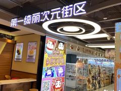-第一绮丽次元街区