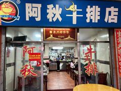 -阿秋牛排(湖心街店)