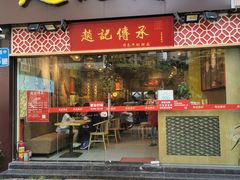 门面-赵记传承(广州越秀五羊新城店)