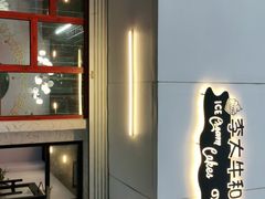 -李大牛和刘大力手作甜品(凯德店)