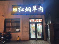 -新乡杨记红焖羊肉火锅(天坛南门店)
