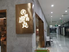 -虎丸烧肉(新大陆广场店)