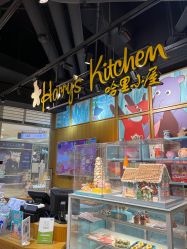 -Harry's Kitchen哈里小屋(上海大悦城店)