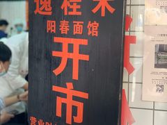 -逸桂禾面馆