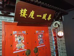 -梦游沉浸式古风剧场·春风一度楼(车公庙店)
