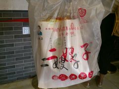 -清真·二嫂子煎饼果子(鼓楼旗舰形象店)